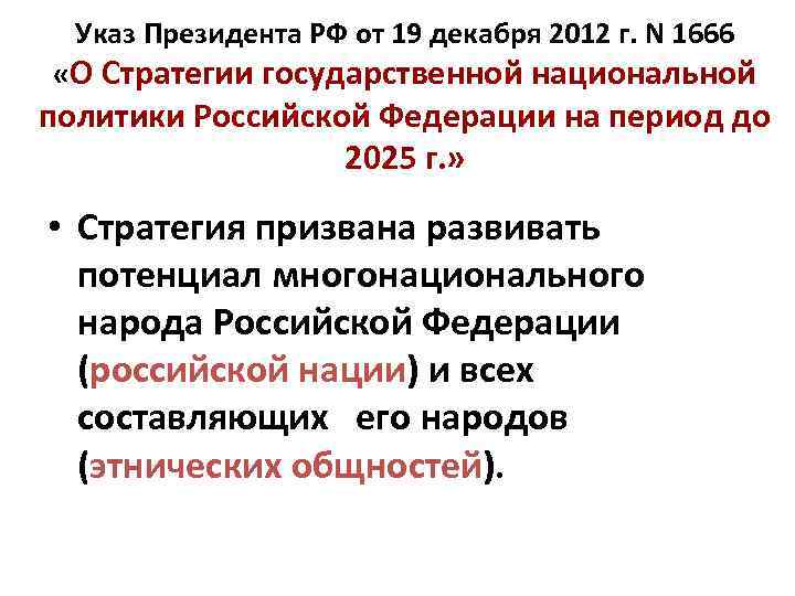 Стратегия государственной национальной политики. «Концепция национальной политики РФ» до 2025. Указ о стратегии национальной политики. Стратегия национальной политики до 2025. Стратегия государственной национальной политики РФ на период до 2025.