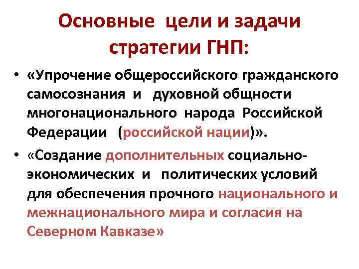 Основные цели и задачи стратегии ГНП: • «Упрочение общероссийского гражданского самосознания и духовной общности