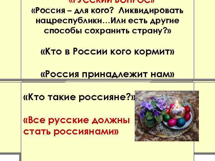  «РУССКИЙ ВОПРОС» «Россия – для кого? Ликвидировать нацреспублики…Или есть другие способы сохранить страну?