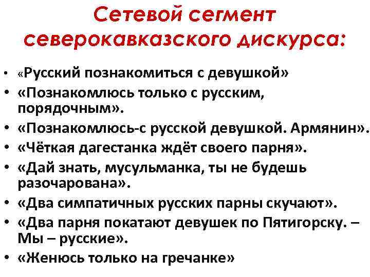 Сетевой сегмент северокавказского дискурса: • «Русский познакомиться с девушкой» • «Познакомлюсь только с русским,