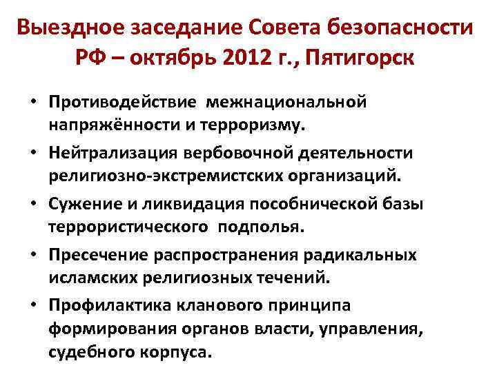 Выездное заседание Совета безопасности РФ – октябрь 2012 г. , Пятигорск • Противодействие межнациональной