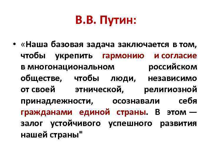 В. В. Путин: • «Наша базовая задача заключается в том, чтобы укрепить гармонию и