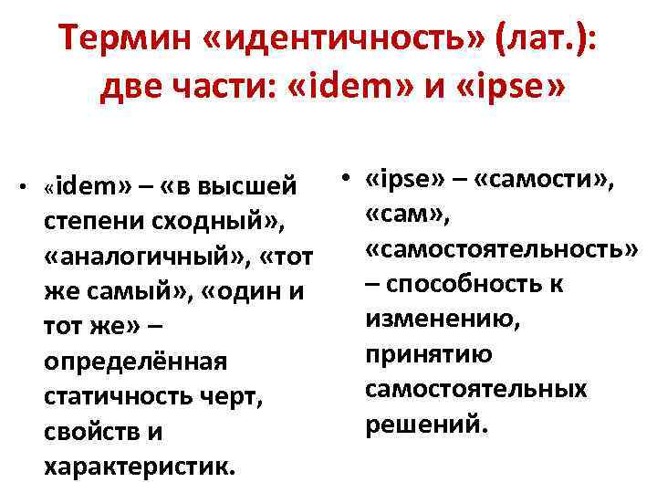 Термин «идентичность» (лат. ): две части: «idem» и «ipse» • «ipse» – «самости» ,