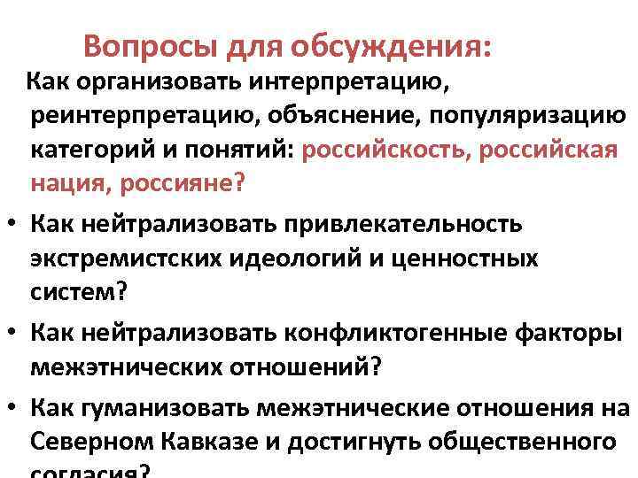 Вопросы для обсуждения: Как организовать интерпретацию, реинтерпретацию, объяснение, популяризацию категорий и понятий: российскость, российская
