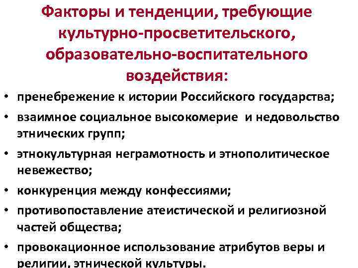 Факторы и тенденции, требующие культурно-просветительского, образовательно-воспитательного воздействия: • пренебрежение к истории Российского государства; •