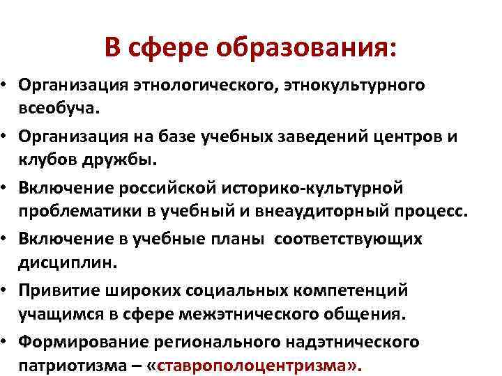 В сфере образования: • Организация этнологического, этнокультурного всеобуча. • Организация на базе учебных заведений