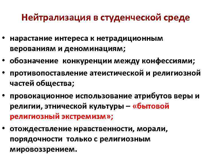 Нейтрализация в студенческой среде • нарастание интереса к нетрадиционным верованиям и деноминациям; • обозначение