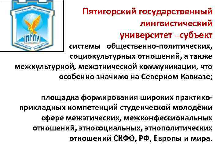 Пятигорский государственный лингвистический университет – субъект системы общественно-политических, социокультурных отношений, а также межкультурной, межэтнической