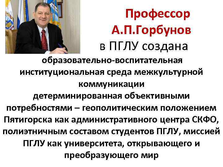 Профессор А. П. Горбунов в ПГЛУ создана образовательно-воспитательная институциональная среда межкультурной коммуникации детерминированная объективными