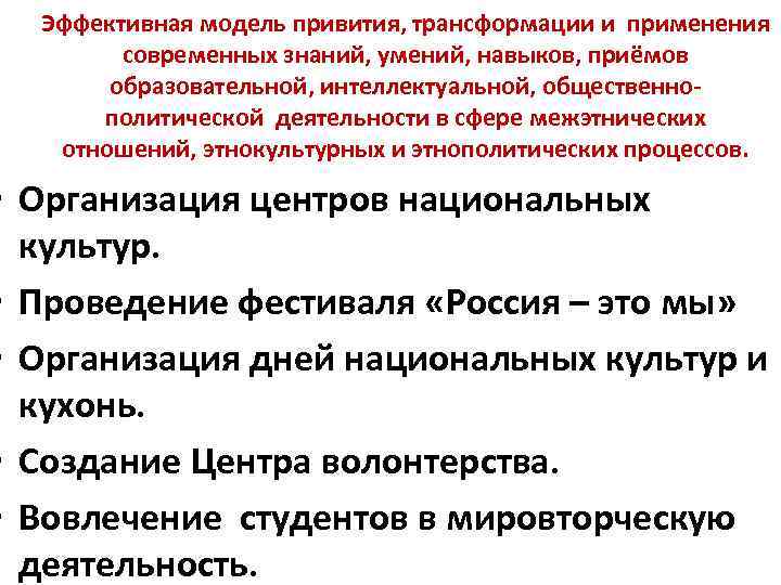 Эффективная модель привития, трансформации и применения современных знаний, умений, навыков, приёмов образовательной, интеллектуальной, общественнополитической