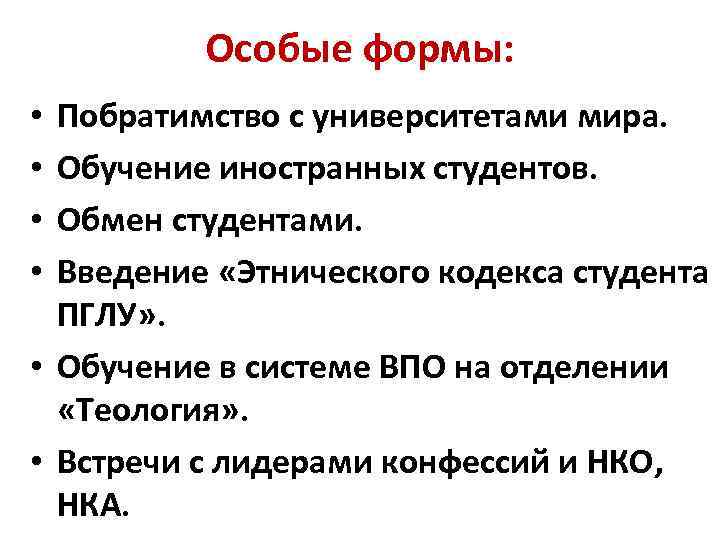 Особые формы: Побратимство с университетами мира. Обучение иностранных студентов. Обмен студентами. Введение «Этнического кодекса