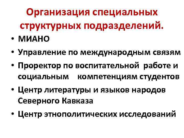 Организация специальных структурных подразделений. • МИАНО • Управление по международным связям • Проректор по