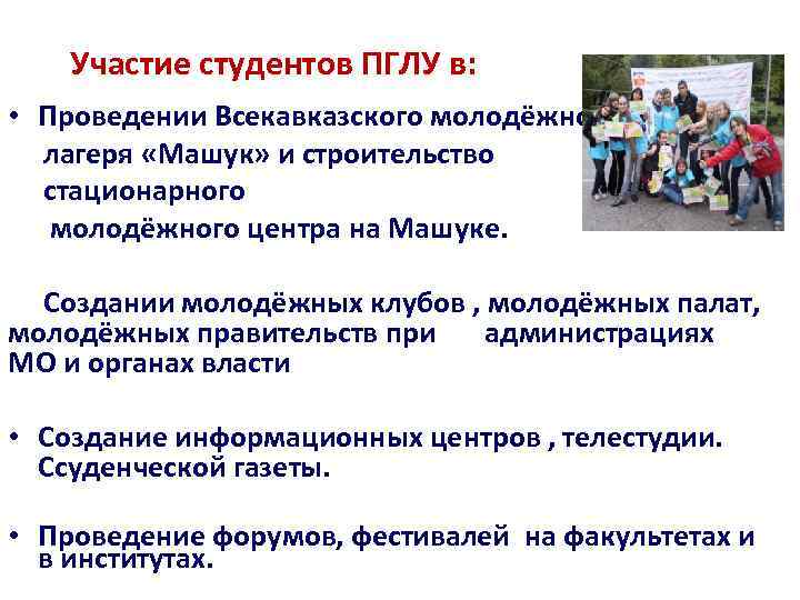 Участие студентов ПГЛУ в: • Проведении Всекавказского молодёжного лагеря «Машук» и строительство стационарного молодёжного