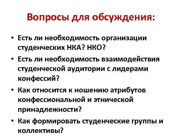 Вопросы для обсуждения: • Есть ли необходимость организации студенческих НКА? НКО? • Есть ли