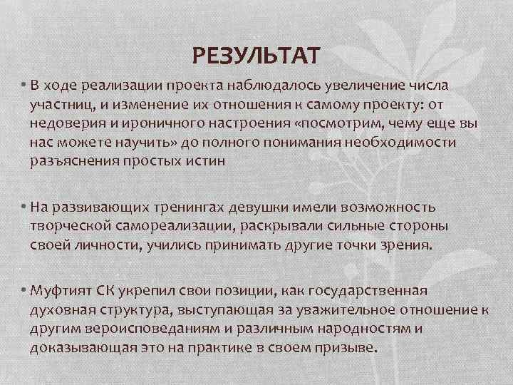 РЕЗУЛЬТАТ • В ходе реализации проекта наблюдалось увеличение числа участниц, и изменение их отношения