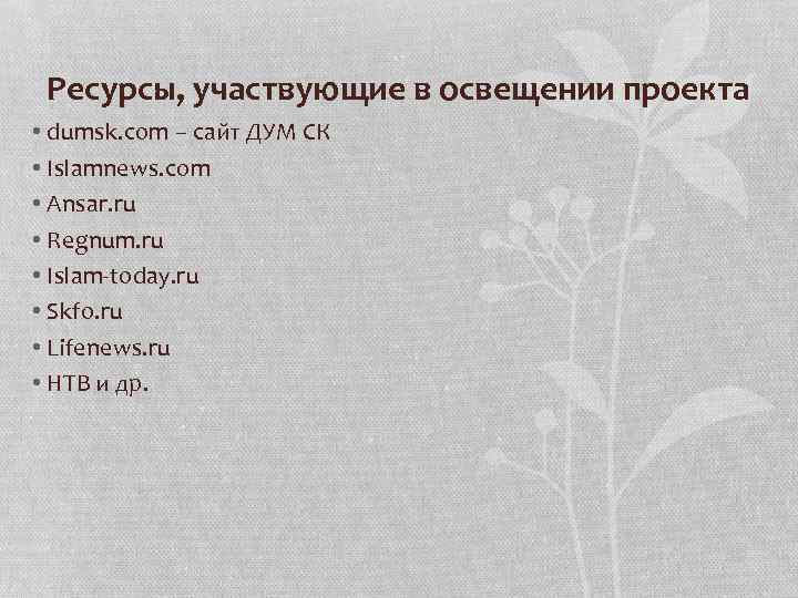 Ресурсы, участвующие в освещении проекта • dumsk. com – сайт ДУМ СК • Islamnews.