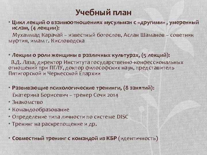 Учебный план • Цикл лекций о взаимоотношениях мусульман с «другими» , умеренный ислам, (4