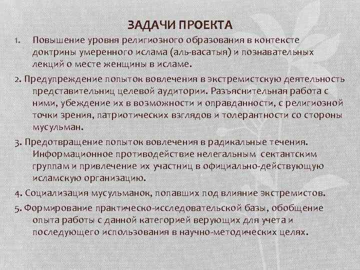 ЗАДАЧИ ПРОЕКТА 1. Повышение уровня религиозного образования в контексте доктрины умеренного ислама (аль-васатыя) и