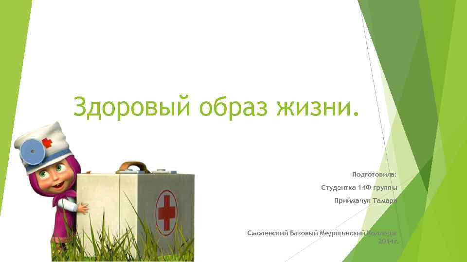 Здоровый образ жизни. Подготовила: Студентка 14 Ф группы Приймачук Тамара Смоленский Базовый Медицинский Колледж