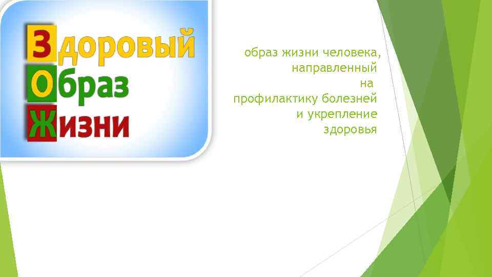 образ жизни человека, направленный на профилактику болезней и укрепление здоровья 