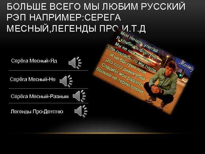 БОЛЬШЕ ВСЕГО МЫ ЛЮБИМ РУССКИЙ РЭП НАПРИМЕР: СЕРЕГА МЕСНЫЙ, ЛЕГЕНДЫ ПРО И. Т. Д