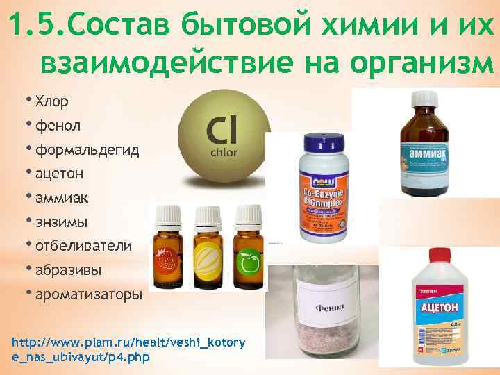 1. 5. Состав бытовой химии и их взаимодействие на организм • Хлор • фенол
