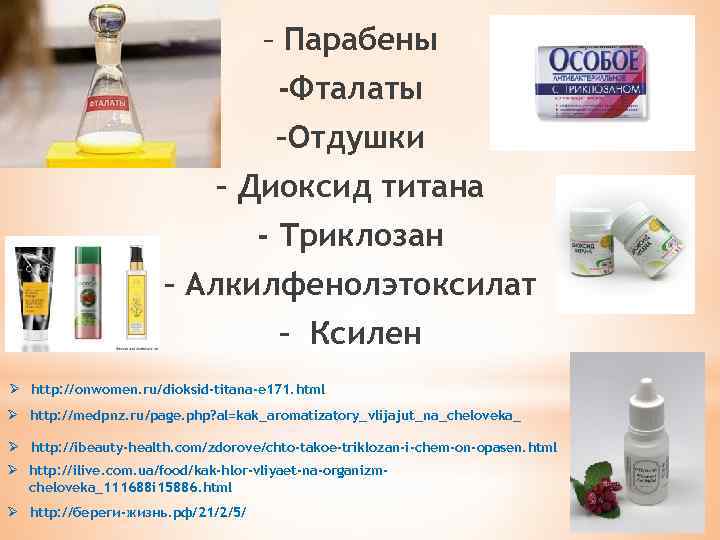 – Парабены -Фталаты –Отдушки – Диоксид титана - Триклозан – Алкилфенолэтоксилат – Ксилен Ø