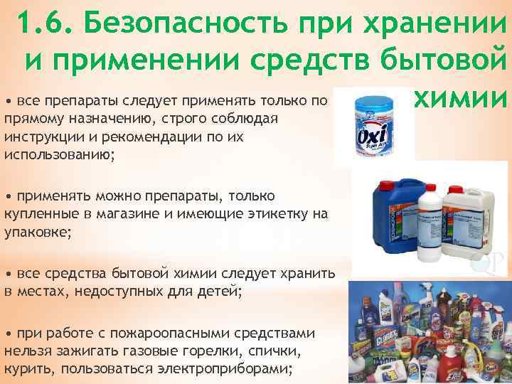 1. 6. Безопасность при хранении и применении средств бытовой • все препараты следует применять
