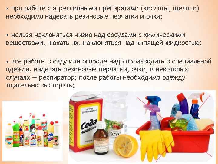  • при работе с агрессивными препаратами (кислоты, щелочи) необходимо надевать резиновые перчатки и