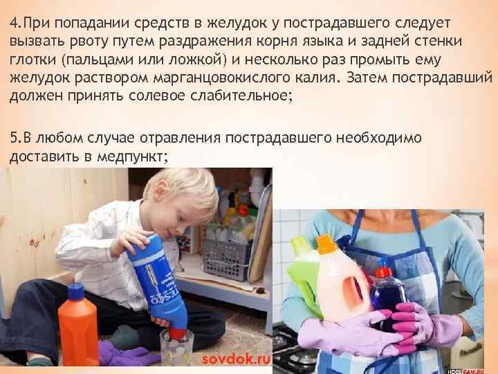 4. При попадании средств в желудок у пострадавшего следует вызвать рвоту путем раздражения корня