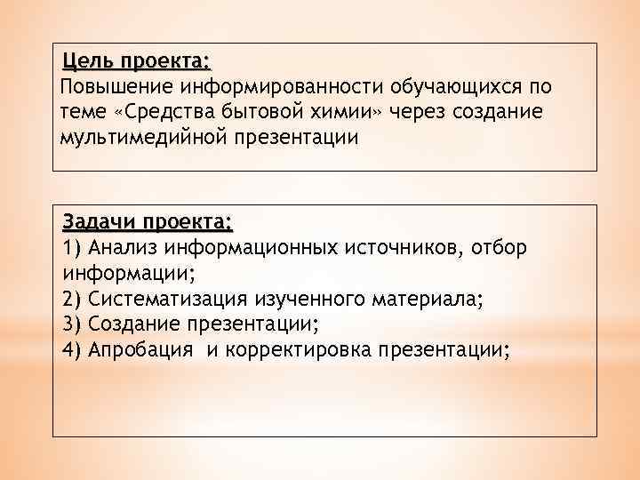 Цель проекта: Повышение информированности обучающихся по теме «Средства бытовой химии» через создание мультимедийной презентации