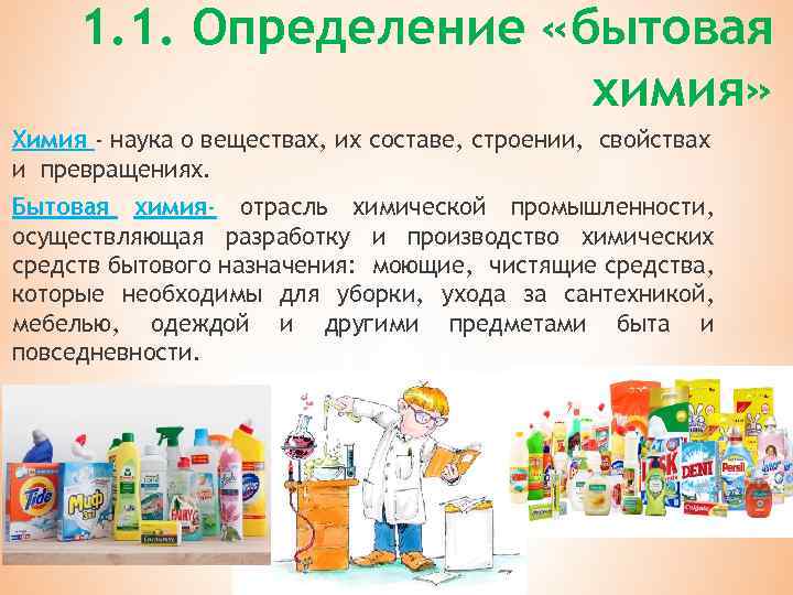 1. 1. Определение «бытовая химия» Химия - наука о веществах, их составе, строении, свойствах