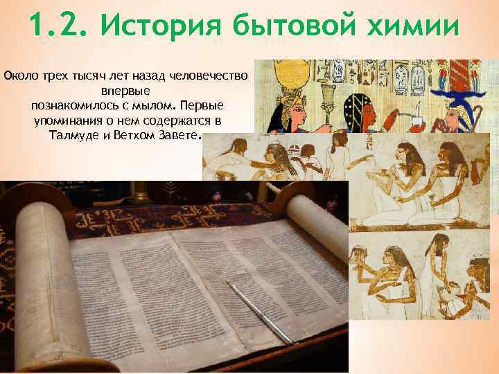 1. 2. История бытовой химии Около трех тысяч лет назад человечество впервые познакомилось с