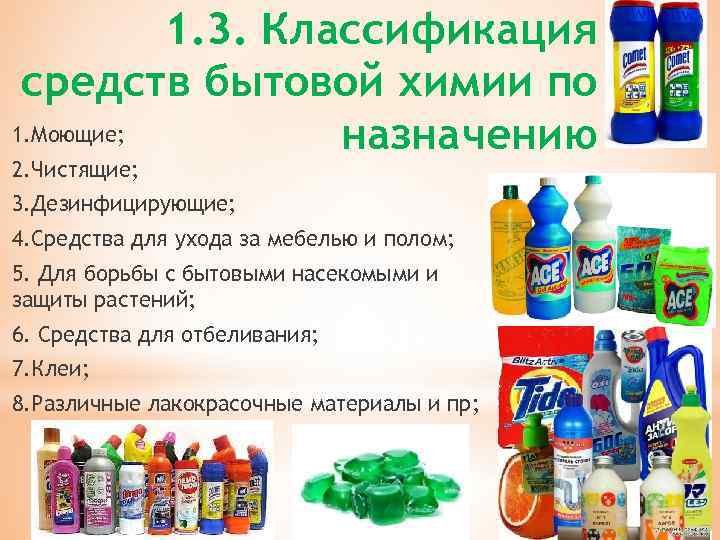 1. 3. Классификация средств бытовой химии по 1. Моющие; назначению 2. Чистящие; 3. Дезинфицирующие;