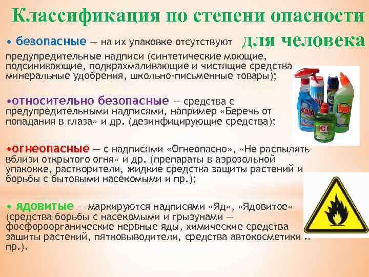 Классификация по степени опасности • безопасные — на их упаковке отсутствуют для человека предупредительные