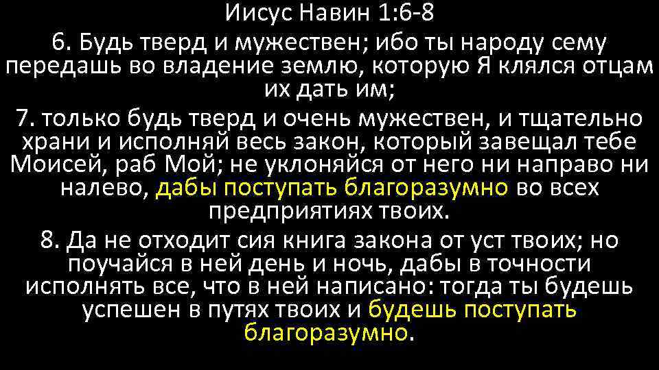 Иисус Навин 1: 6 -8 6. Будь тверд и мужествен; ибо ты народу сему