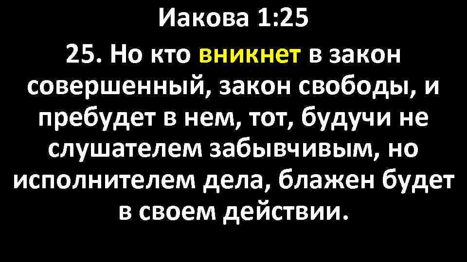 Совершенный закон. Закон совершенный закон свободы. Кто вникнет в закон совершенный закон свободы. Но кто вникает в закон совершенный. Послание Иакова 1:25.