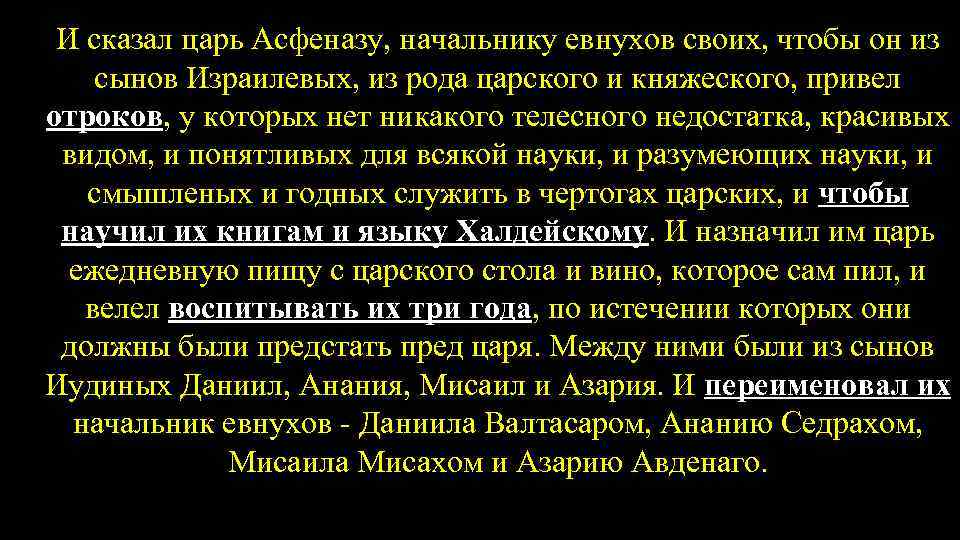 И сказал царь Асфеназу, начальнику евнухов своих, чтобы он из сынов Израилевых, из рода