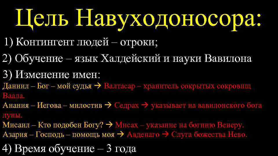 Цель Навуходоносора: 1) Контингент людей – отроки; 2) Обучение – язык Халдейский и науки