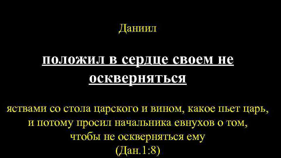 Даниил положил в сердце своем не оскверняться яствами со стола царского и вином, какое