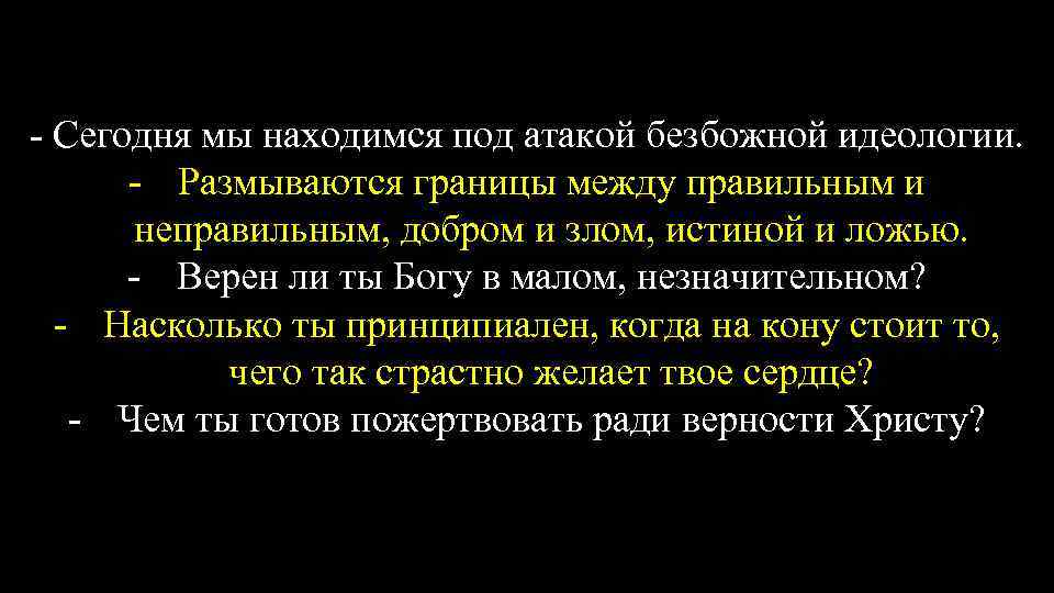 - Сегодня мы находимся под атакой безбожной идеологии. - Размываются границы между правильным и