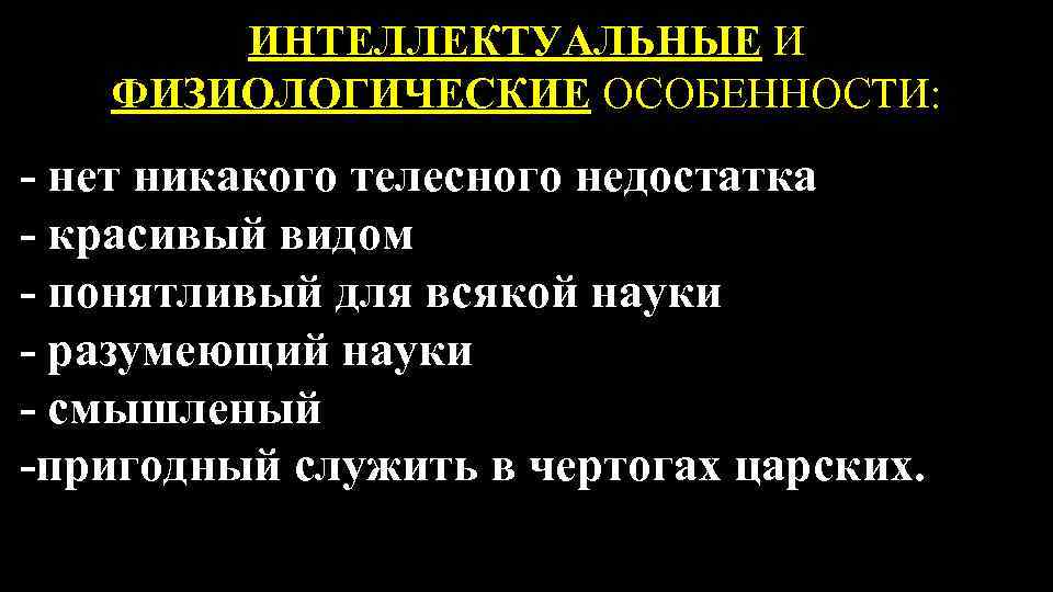 ИНТЕЛЛЕКТУАЛЬНЫЕ И ФИЗИОЛОГИЧЕСКИЕ ОСОБЕННОСТИ: - нет никакого телесного недостатка - красивый видом - понятливый