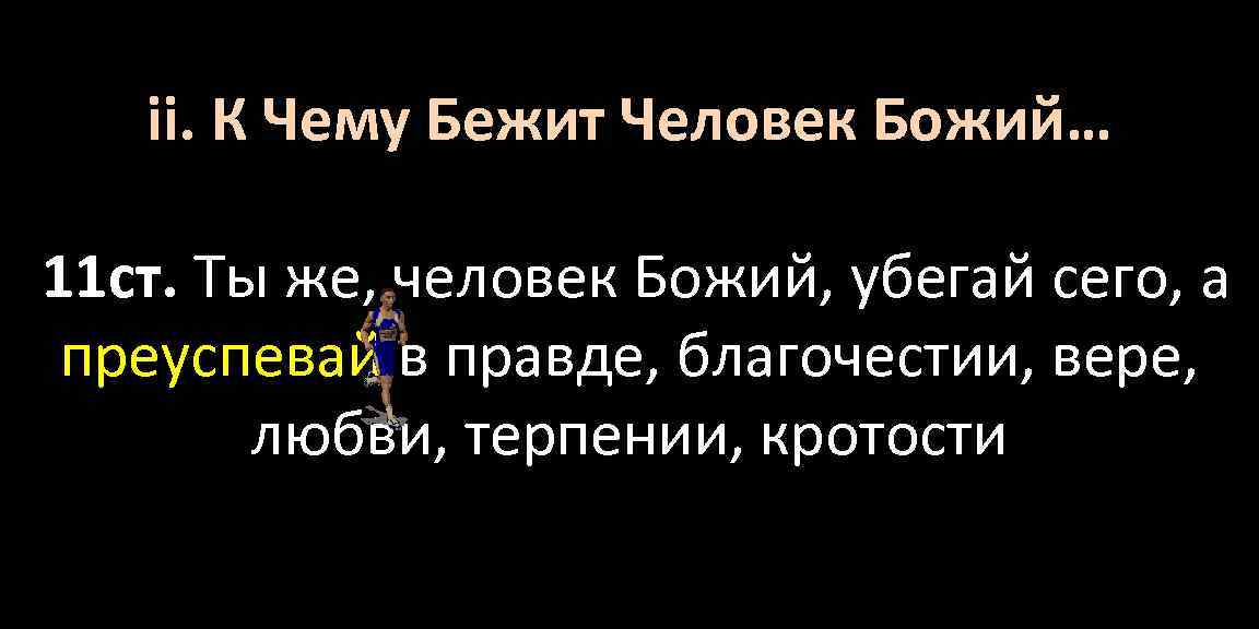 ii. К Чему Бежит Человек Божий… 11 ст. Ты же, человек Божий, убегай сего,