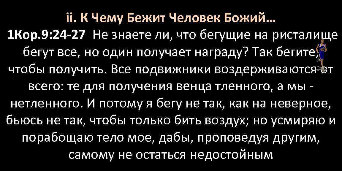 ii. К Чему Бежит Человек Божий… 1 Кор. 9: 24 -27 Не знаете ли,