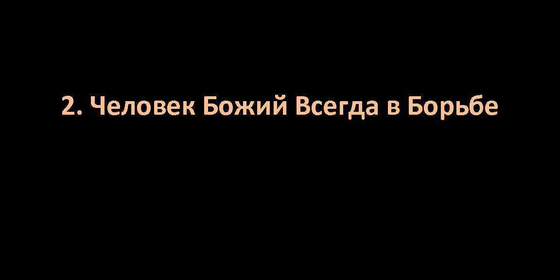 2. Человек Божий Всегда в Борьбе 