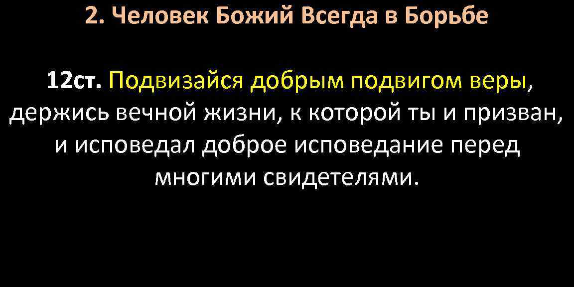 2. Человек Божий Всегда в Борьбе 12 ст. Подвизайся добрым подвигом веры, держись вечной