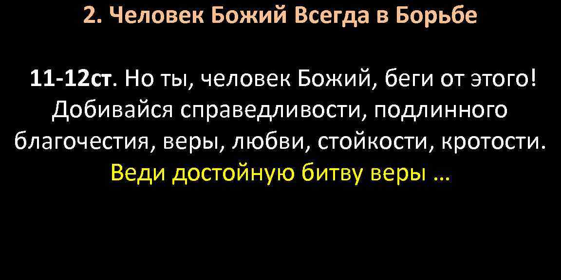 2. Человек Божий Всегда в Борьбе 11 -12 ст. Но ты, человек Божий, беги