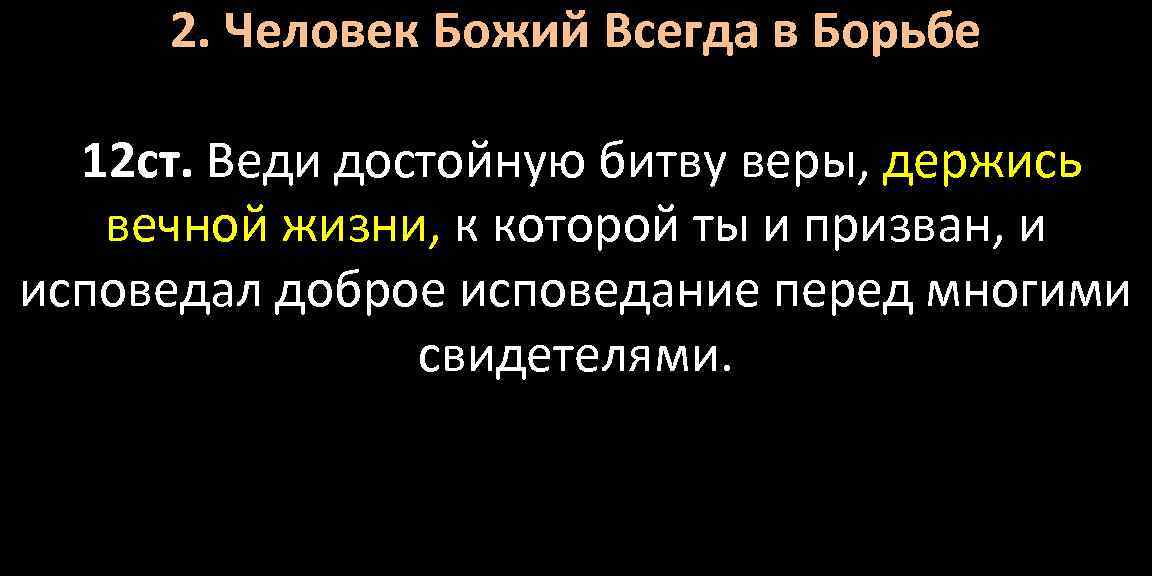 2. Человек Божий Всегда в Борьбе 12 ст. Веди достойную битву веры, держись вечной