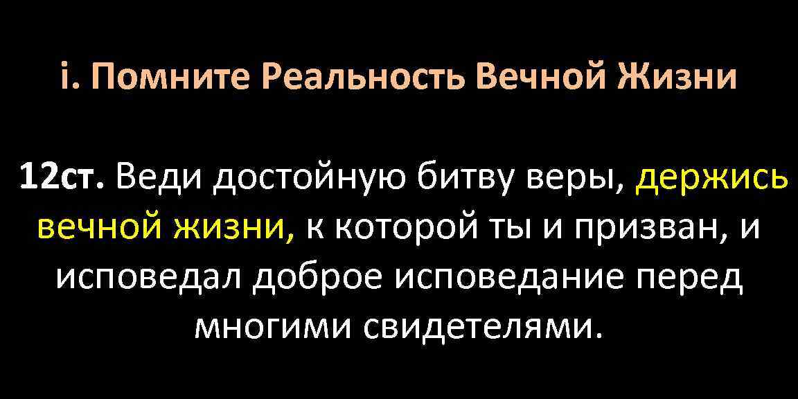 i. Помните Реальность Вечной Жизни 12 ст. Веди достойную битву веры, держись вечной жизни,