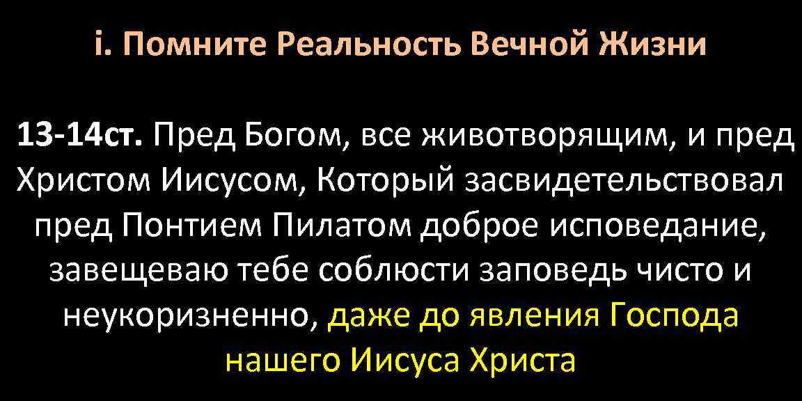 i. Помните Реальность Вечной Жизни 13 -14 ст. Пред Богом, все животворящим, и пред